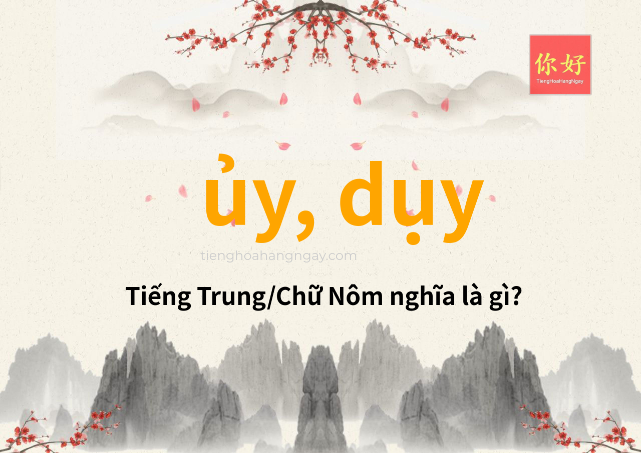 ủy, dụy tiếng Trung là gì?